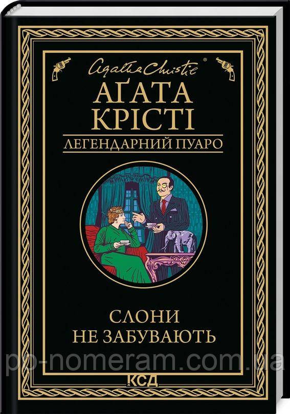 Слони не забувають Книга, фото 1