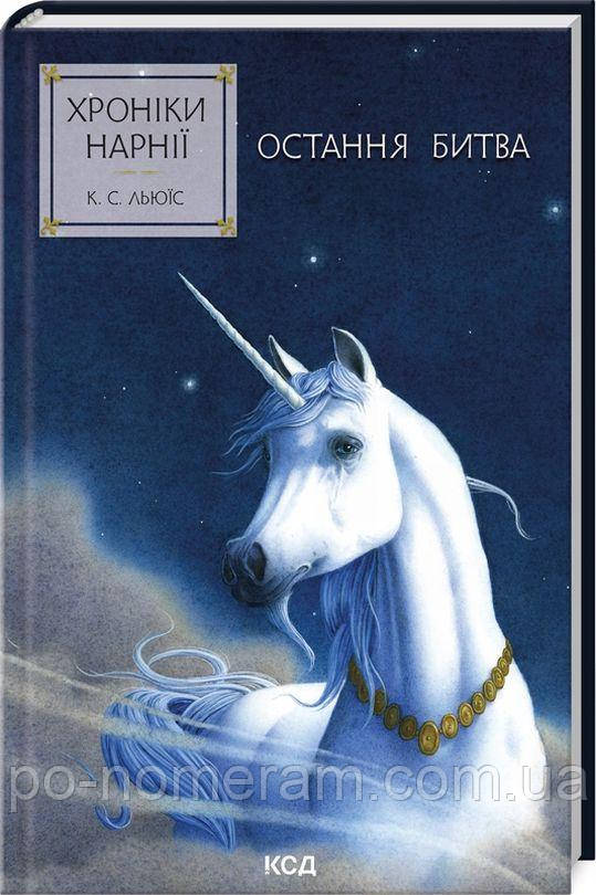 Остання битва. Хроніки Нарнії 7 Книга, фото 1