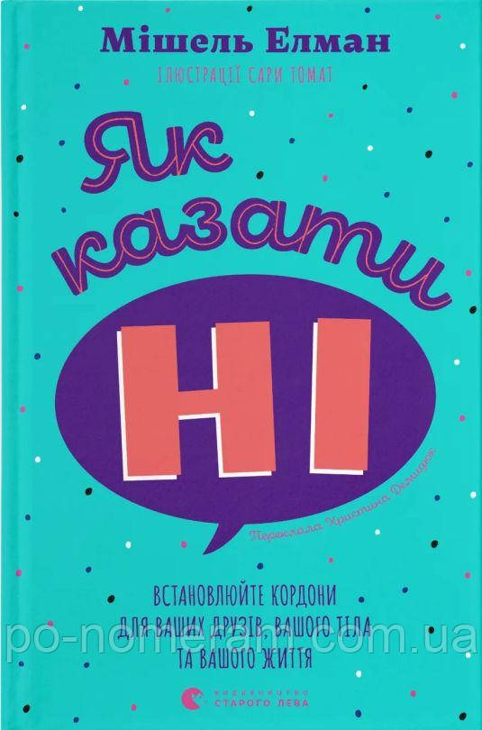 Як казати «Ні». Встановлюйте кордони для ваших друзів, вашого тіла та вашого життя Книга, фото 1