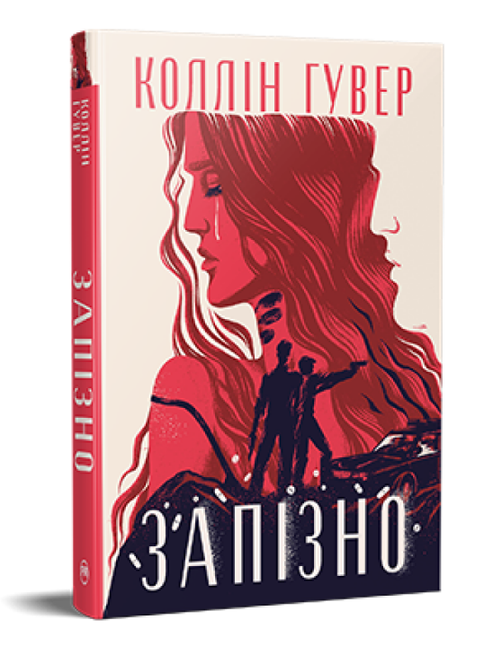 Книга Запізно. Серія Суперроман. Автор - Коллін Гувер (Рідна Мова), фото 1