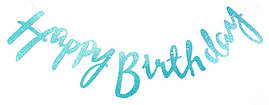 Гірлянда паперова прописом "Happy Birthday" з шимером блакитна
