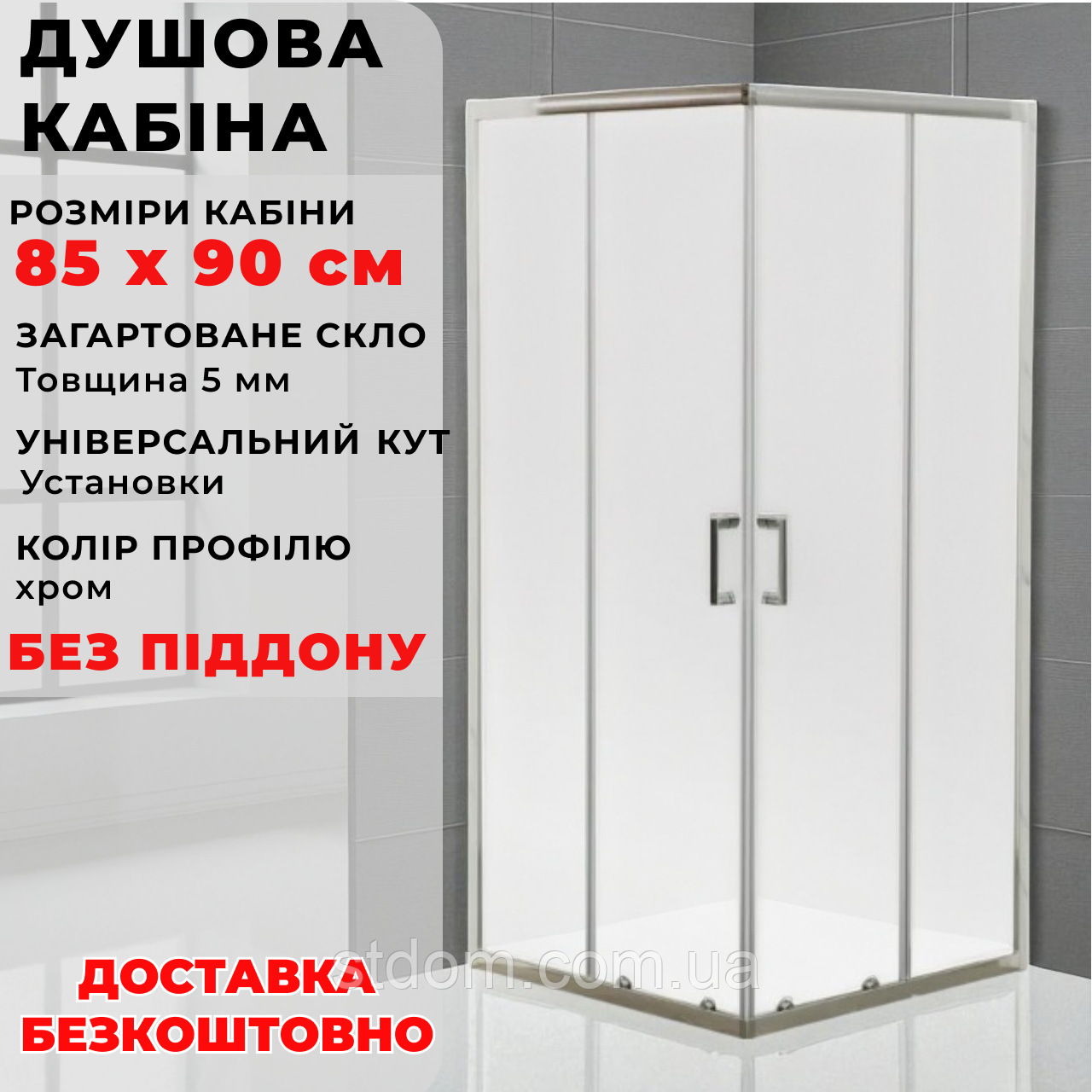 Душова кабіна 85х90 см без піддона матова / Душові кабіни 85*90 см