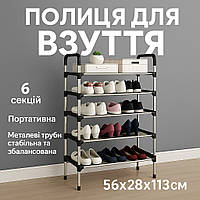 Полиця для зберігання взуття 6 полиць ,Стелаж для взуття металева складна, Компактна поличка для взуття,Компактна поличка взуттева