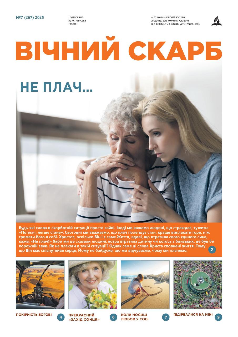 Вічний Скарб № 7-2025 (укр.)