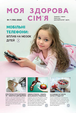 Моя здорова сім'я № 7-2025 (укр.), фото 1