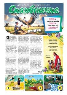 Дитяча газета Скарбничка № 7-2025 (укр.)