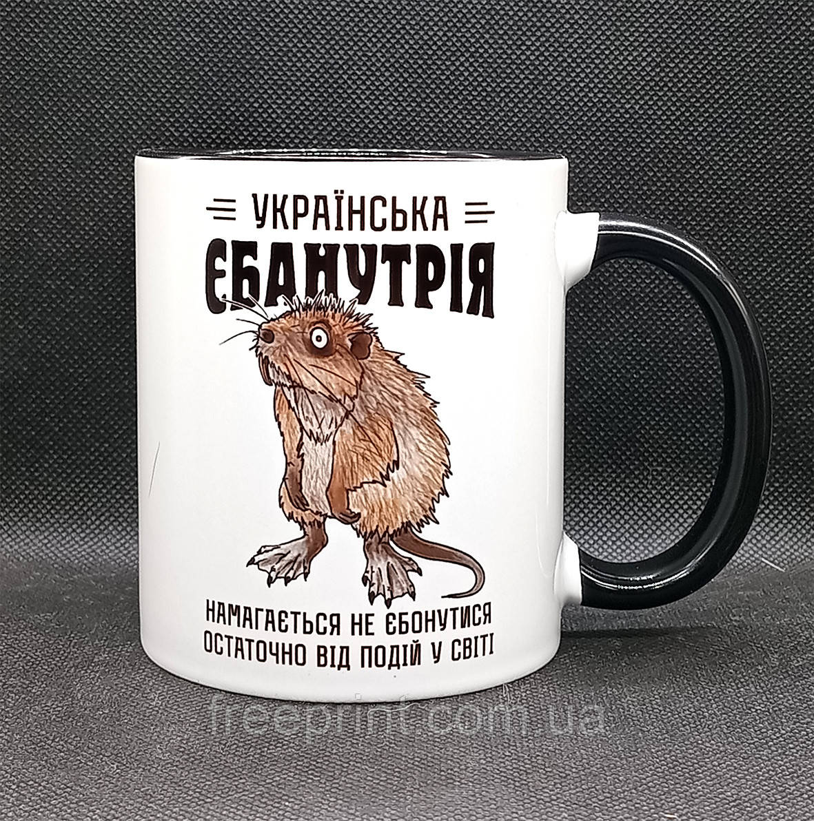 Чашка з оригінальним принтом "Єбанутрія". Прикольна чашка на подарунок