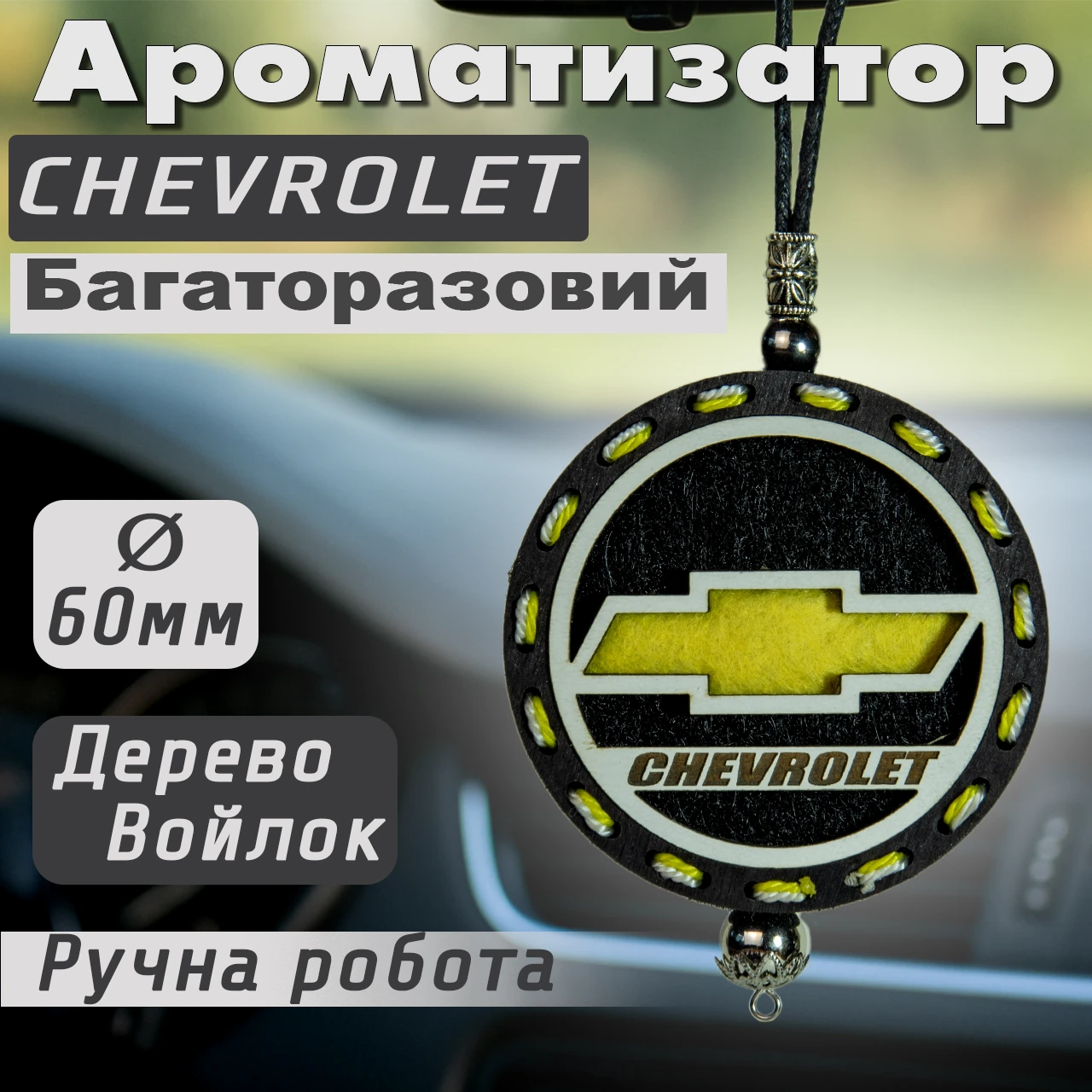 Автомобільний ароматизатор повітря в авто парфум з логотипом CHEVROLET (ШЕВРОЛЕТ) багаторазовий для машини