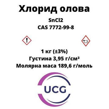 Хлорид олова (II) (ГОД) Tin chloride Код/Артикул 4992