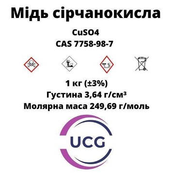 Мідь сірчанокисла (Мідний купорос) Copper sulfate Код/Артикул 2934