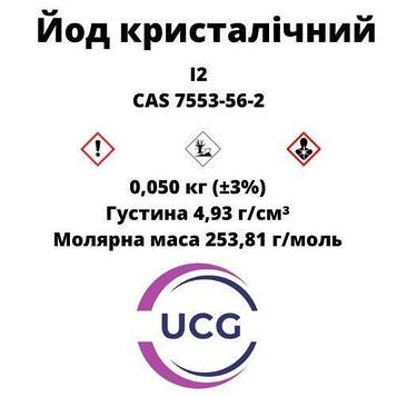 Йод кристалічний (чда) Iodine crystalline 50 г Код/Артикул 4615