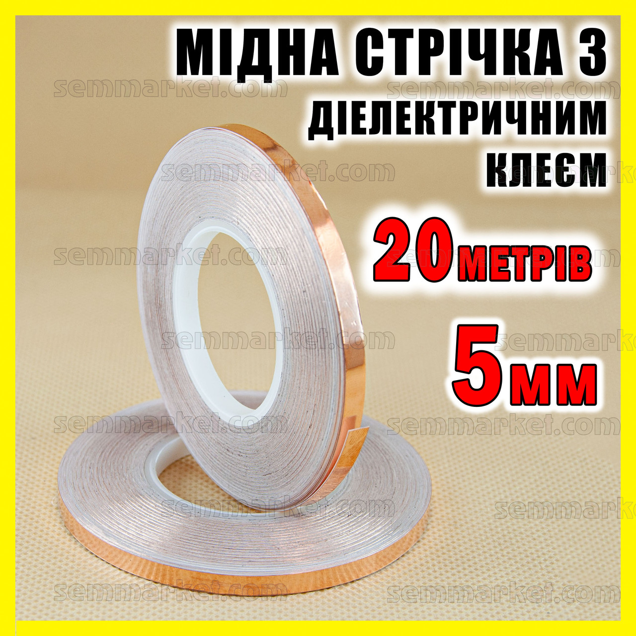 Мідна фольга з діелектричним клеєм _5 мм довжина 20 метрів мідний скотч стрічки, фото 1