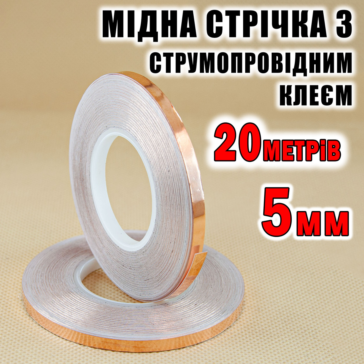 Мідна фольга з діелектричним клеєм _5 мм довжина 20 метрів мідний скотч стрічки
