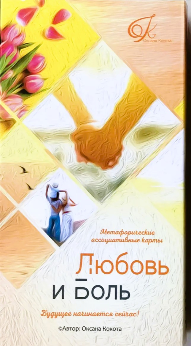 Метафорічні карти "Любовь и Боль". Кокота Оксана