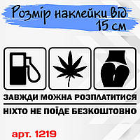 Вінілова наклейка на автомобіль - Завжди можна розплатитися