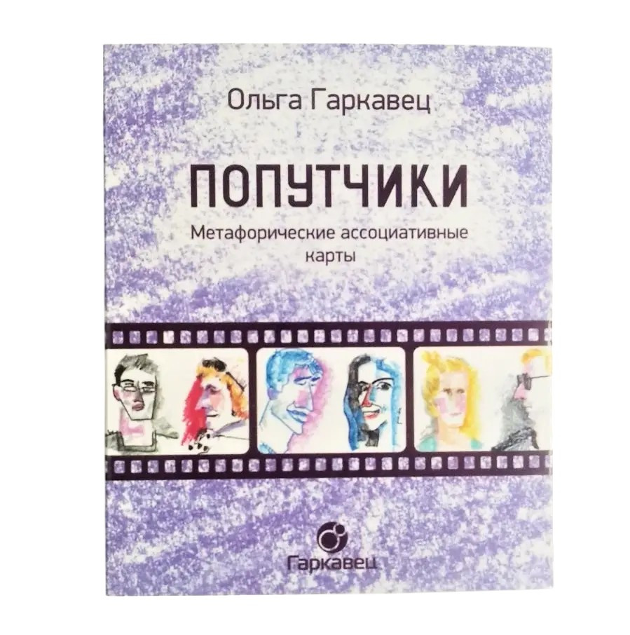 Метафоричні карти "Попутчики". Гаркавець Ольга