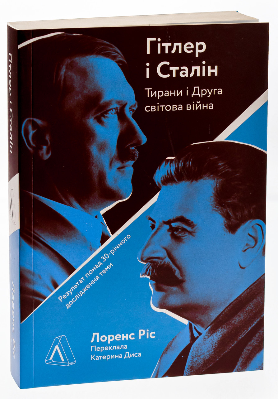 Гітлер і Сталін. Тирани і Друга світова війна — Лоренс Ріс | Лабораторія, м'яка, книга українською, нова