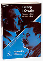 Гітлер і Сталін. Тирани і Друга світова війна — Лоренс Ріс | Лабораторія, м'яка, книга українською, нова