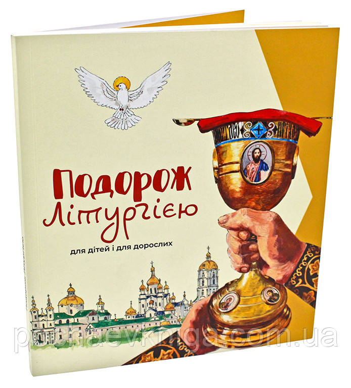 Подорож ЛітургіЄю: для дітей і дорослих, фото 1