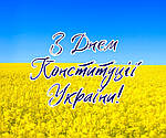 Вітаємо зі святом Конституції України!💛💙