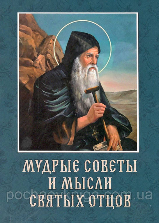 Мудрі поради та думки святих отців, фото 1