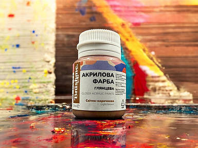 Акрилова фарба глянцева стійка 20 мл світло-коричнева для рукоділля та малювання