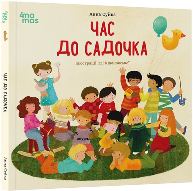Час до садочка - Анна Суйка, фото 1