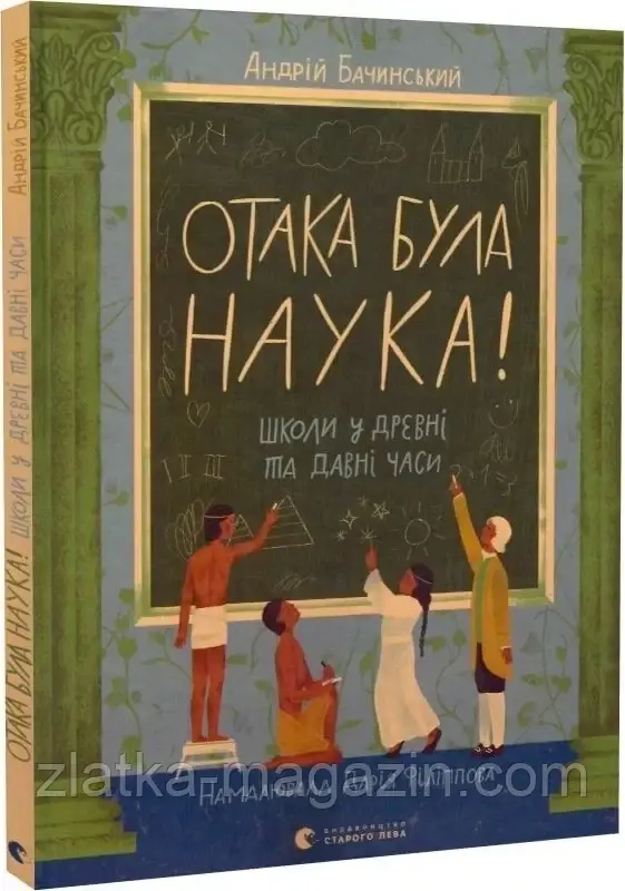 Отака була наука!