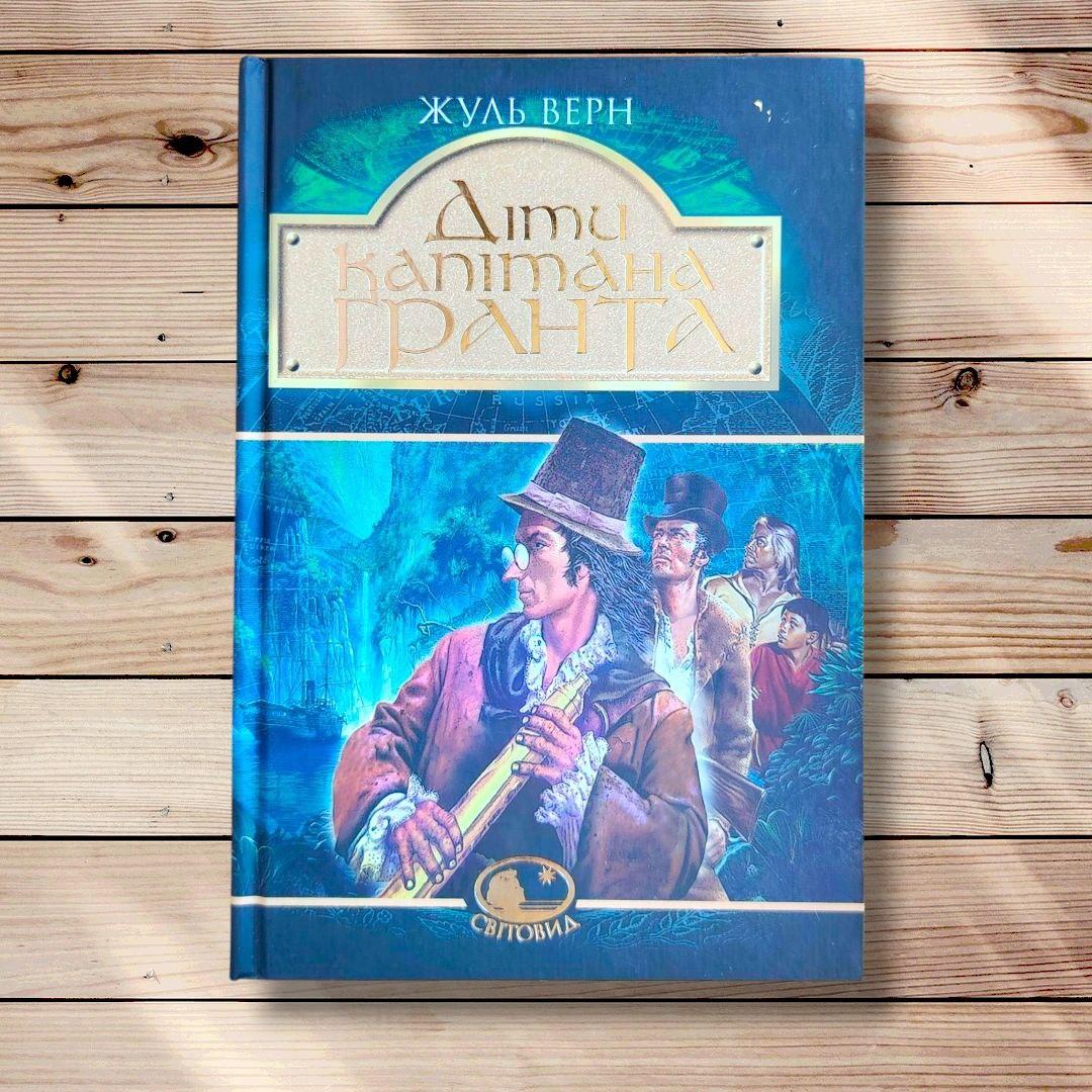 Діти капітана Гранта Авт: Жуль Верн Вид: Світовид, фото 1