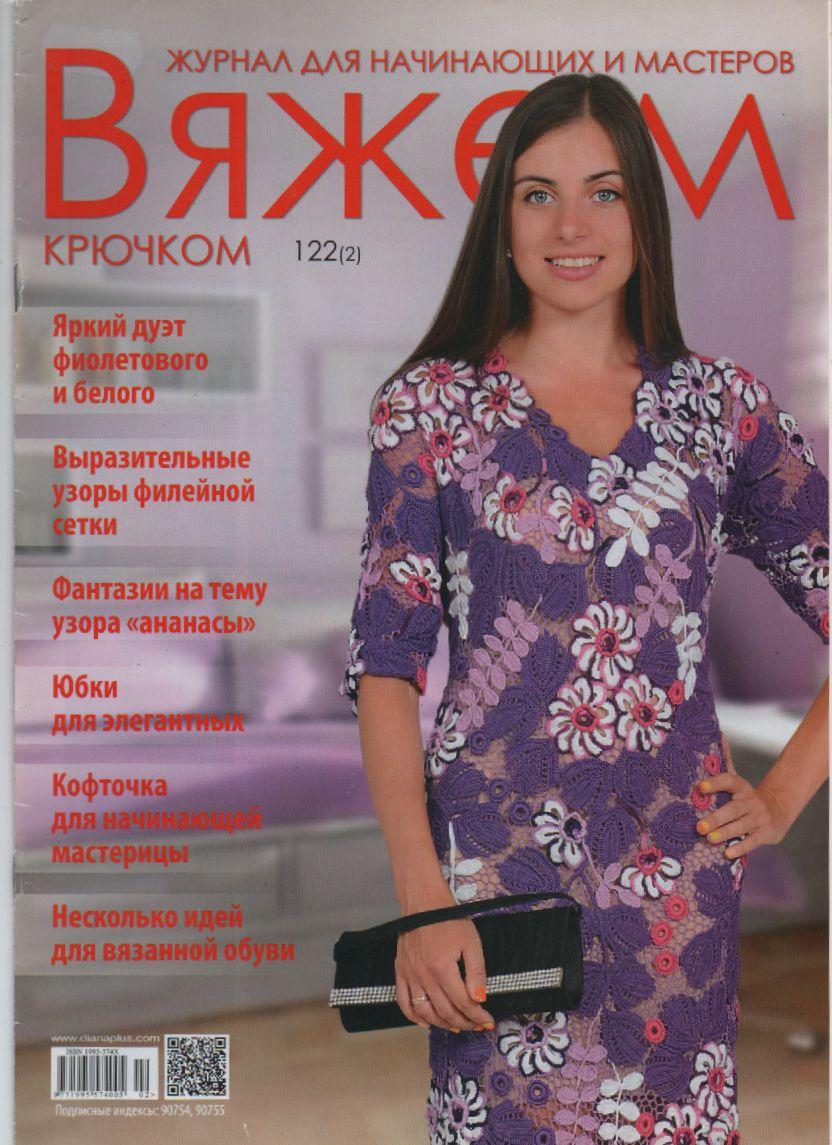Журнал В'яжемо гачком №122 (2)