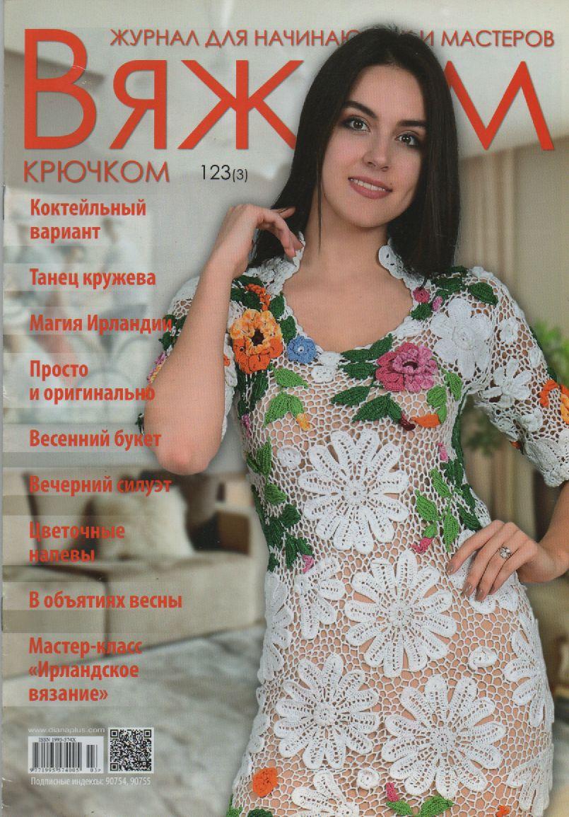 Журнал В'яжемо гачком №123 (3)