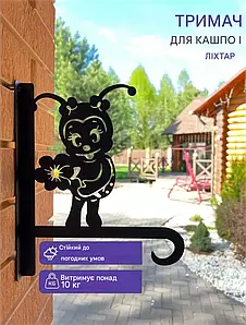 Кронштейн металевий для кашпо і ліхтаря "Бджілка"