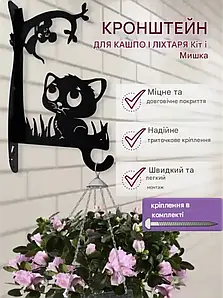 Кронштейн металевий для кашпо і ліхтаря "Кіт і мишка"