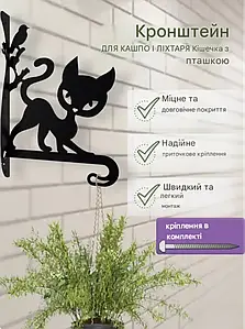 Кронштейн металевий для кашпо і ліхтаря "Кішечка з пташкою"