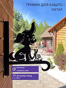 Кронштейн металевий для кашпо і ліхтаря "Песик"