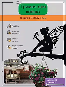 Кронштейн металевий для кашпо і ліхтаря "Фея"