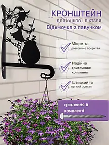 Кронштейн металевий для кашпо і ліхтаря "Відьмочка з павучком"