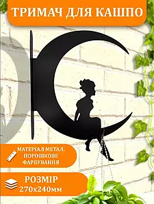 Кронштейн металевий для кашпо і ліхтаря "Місячна фея"