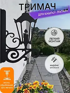 Кронштейн металевий для кашпо і ліхтаря "Ліхтарик"