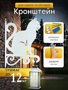 Кронштейн металевий для кашпо і ліхтаря "Котик"