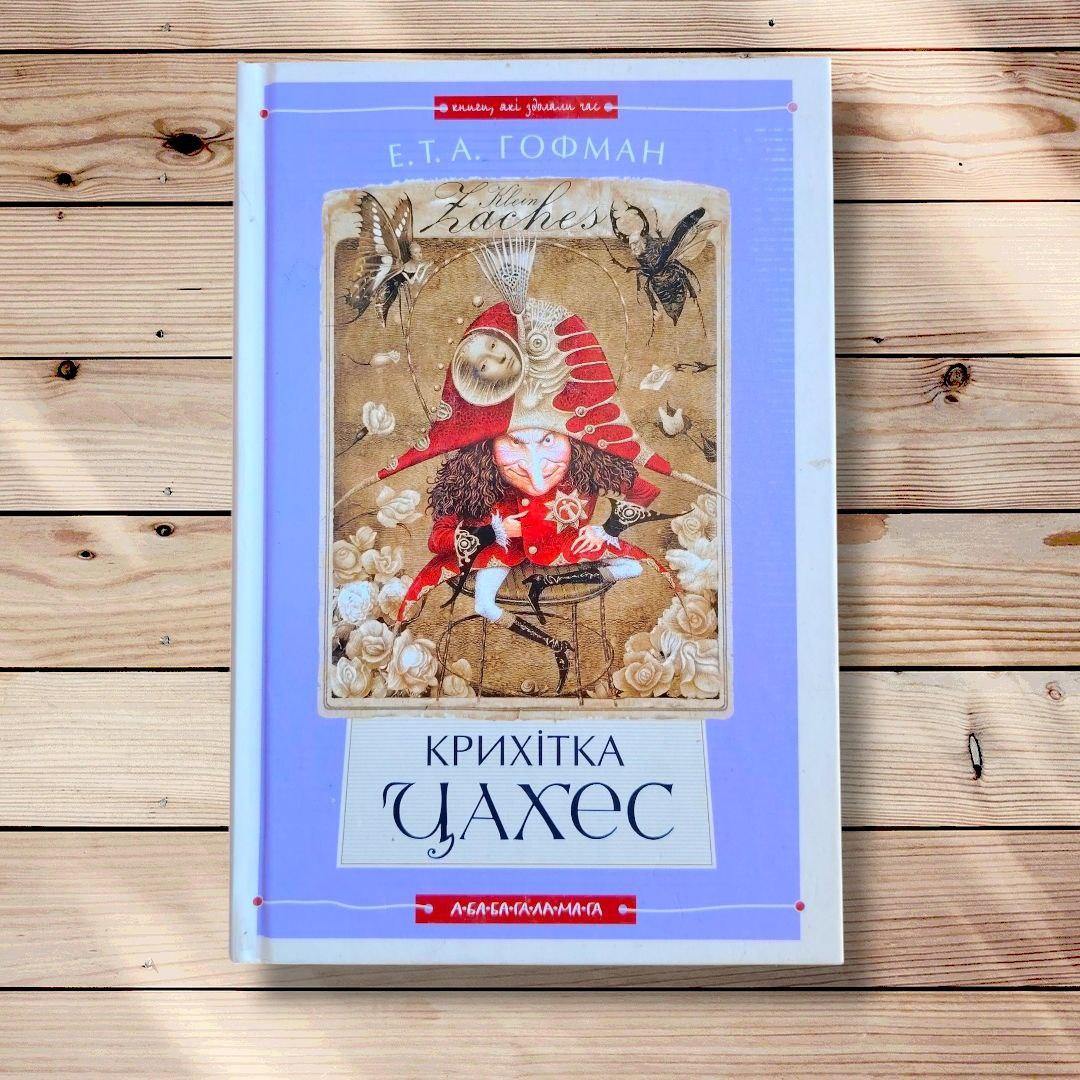 Крихітка Цахес Авт: Гофман Е. Вид: А-ба-ба-га-ла-ма-га, фото 1