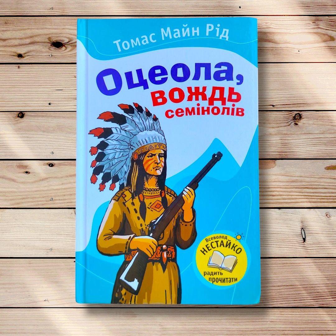Оцеола, вождь семінолів Авт: Рід Т. Вид: КМ-Букс, фото 1