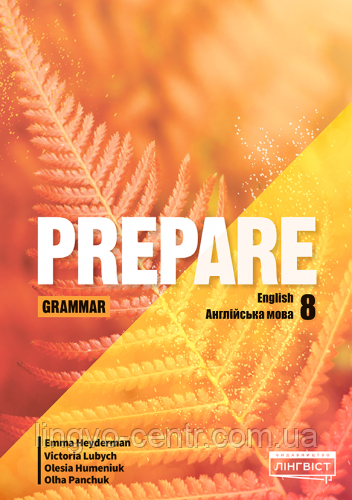 Книга для вивчення англійської мови. Prepare for Ukraine НУШ 8 Grammar