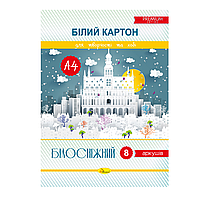Набір картону "Білосніжний" А4 8 аркушів КБ-А4-8