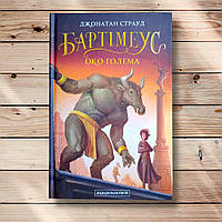 Бартімеус Око ґолема Авт: Страуд Дж. Вид: А-ба-ба-га-ла-ма-га