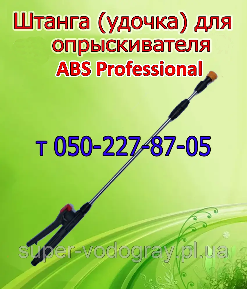 Штанга телескопічна для обприскувача ABS Professional (L 1 м — 1,3 м — 1,7 м — 2,5 м — 3,2 м), фото 1