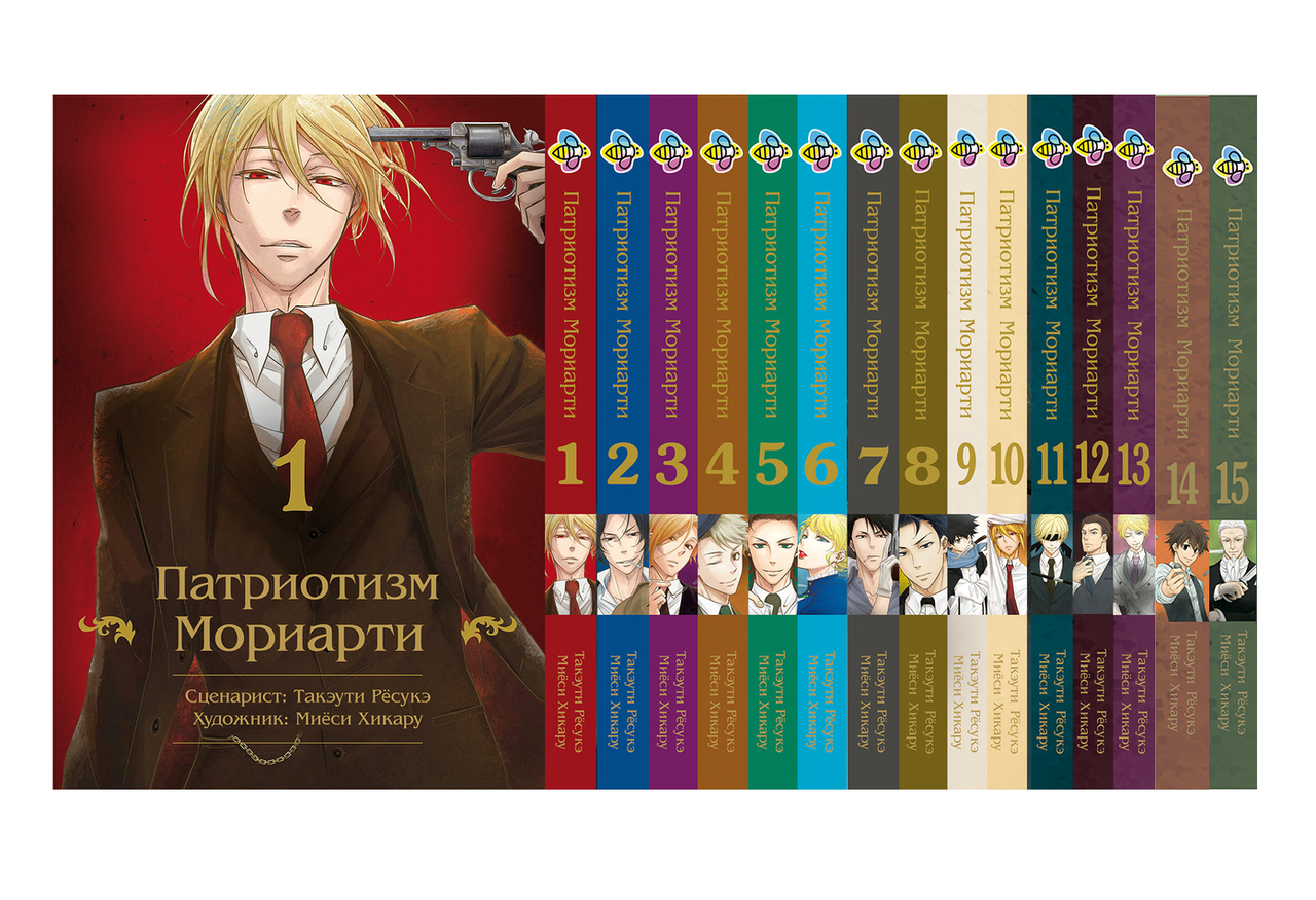 Комплект Манги Bee's Print Патріотизм Моріарті Yuukoku no Moriarty Том з 01 по 15 BP YNMSET 02