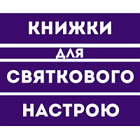 Книжки для святкового настрою