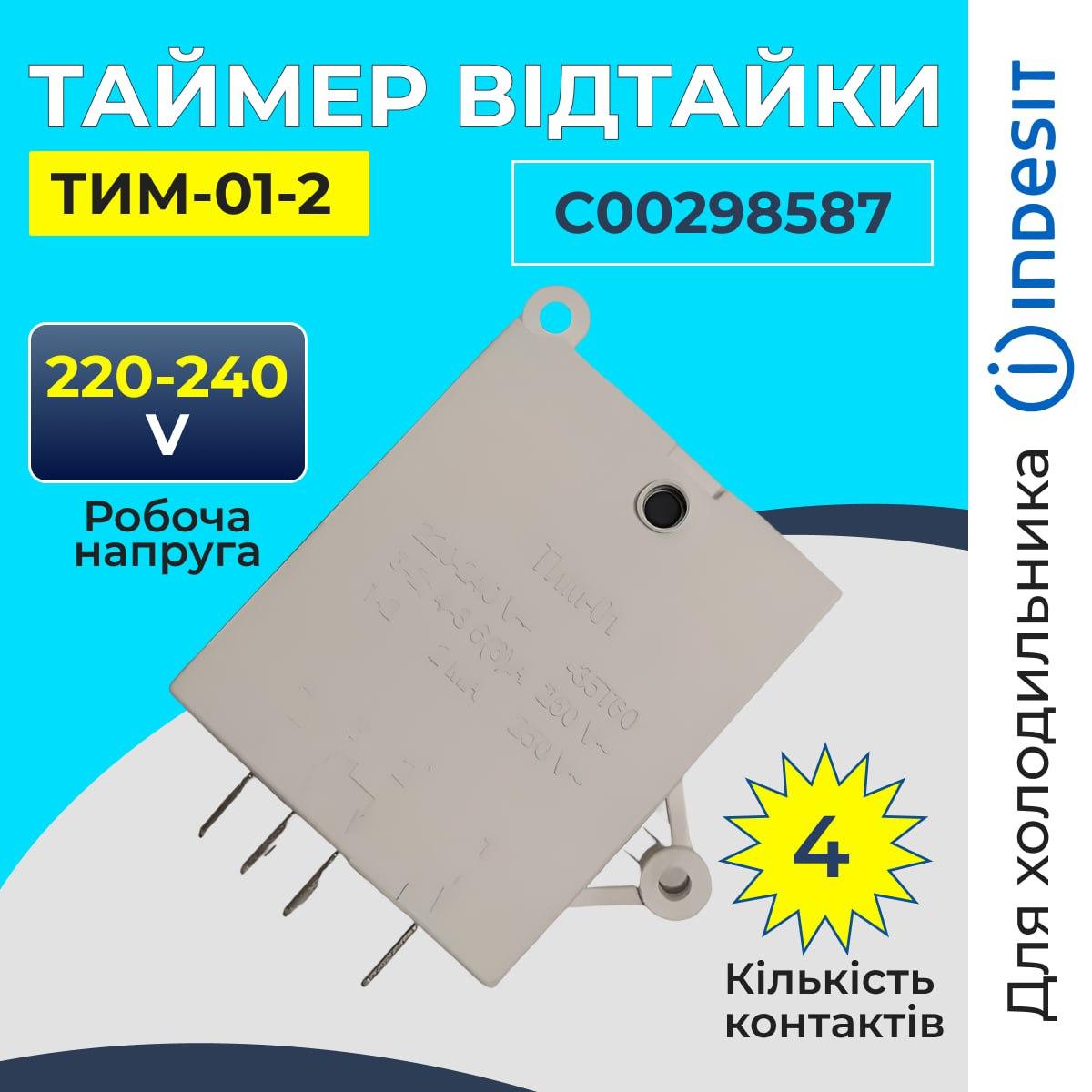 Таймер відтавання ТИМ-01-2 на 4 контакти до холодильника Indesit. Таймер розморожування холодильника Indesit, фото 1
