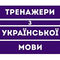 Тренажери з Української мови